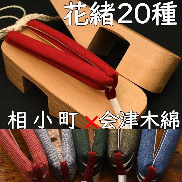 後歯まで丸いのめり下駄・相小町・白木に会津木綿花緒