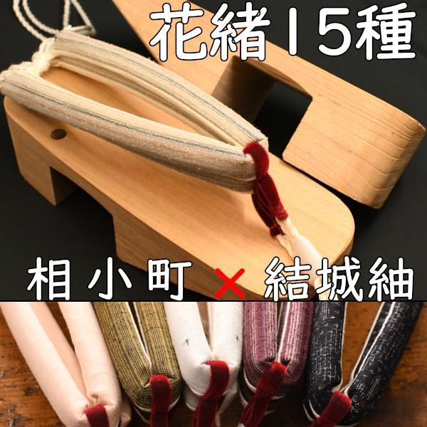 後歯まで丸いのめり下駄・相小町・白木に結城紬花緒