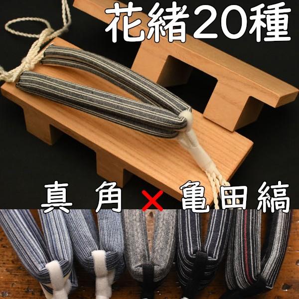 真四角の下駄・真角に亀田縞花緒