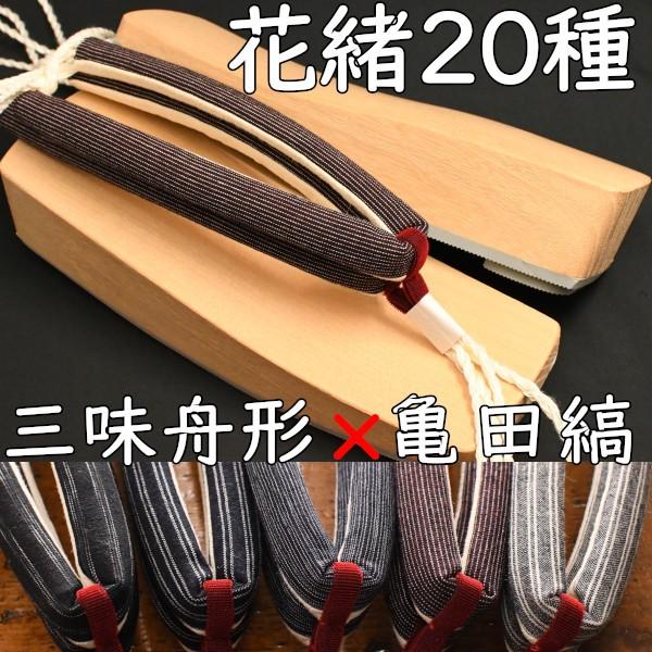 草履型の下駄・三味舟形・白木に亀田縞花緒