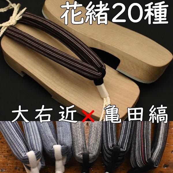 スポンジ底の現代風下駄・大右近・白木に亀田縞花緒