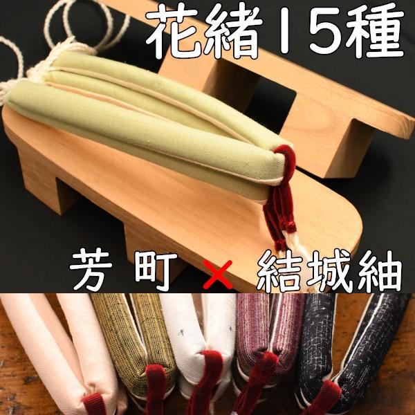 二枚歯の基本形の下駄・芳町に結城紬花緒