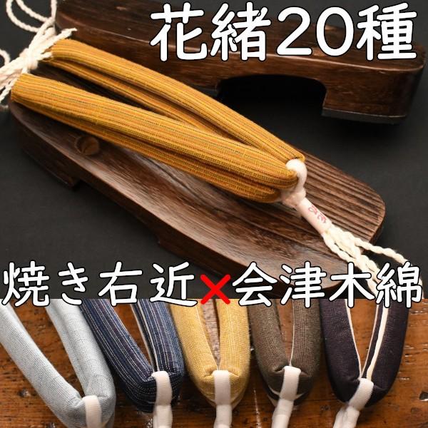 スポンジ底の現代風下駄・大右近・焼きに会津木綿花緒