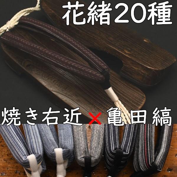 スポンジ底の現代風下駄・大右近・焼きに亀田縞花緒