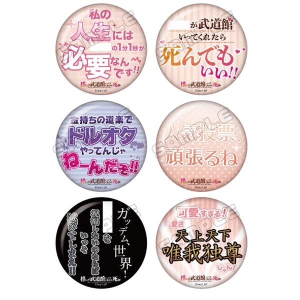 推しが武道館いってくれたら死ぬ えりぴよ名言缶バッジ 1box Getchu Com 通販 Yahoo ショッピング