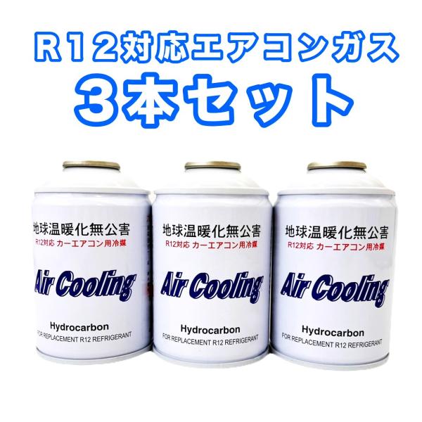 R12対応　ノンフロンエアコンガス　3本セット　エアクーリング　Air Cooling　旧車、バス、冷蔵庫などに