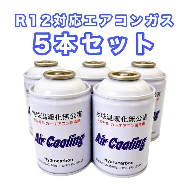 R12対応　ノンフロンエアコンガス　エアクーリング　Air Cooling　旧車、バス、冷蔵庫などに