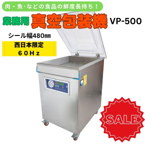 【特価】業務用真空パック包装機 三相200v仕様 西日本限定60Hz タカトテクニカ VP-500 シール幅48ｃｍ 長期6ヶ月保証付き チャンバー式【個人宅様配達不可】