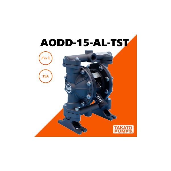 エア駆動ダイヤフラムポンプ AODD-15-AL-TST アルミモデル 接続口径15A(Rc) 最大吐出量57L/min 最高吐出圧力0.7Mpa  薬液対応 排水用 油種用