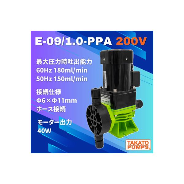 モーター駆動ポンプ E-09/1.0-PPA 200V ダイヤフラム定量ポンプ 薬液注入 薬注 水処理 工業用 排水 農業 理化学実験 ホース径6×11mm 三相200V 40W 小型 軽量