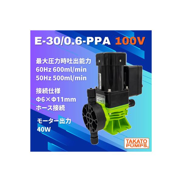モーター駆動ポンプ E-30/0.6-PPA 100V ダイヤフラム定量ポンプ 薬液注入 薬注 水処理 工業用 排水 農業 理化学実験 ホース径6×11mm 単相100V 40W 小型 軽量