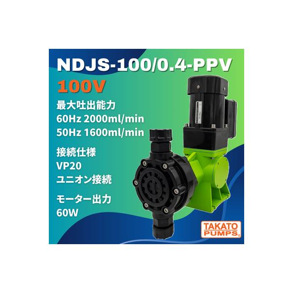 モーター駆動ポンプ NDJS-100/0.4-PPV 100V ダイヤフラム定量ポンプ 薬液注入 薬注 水処理 工業用 排水 農業 理化学実験 VP20ユニオン接続 単相 60W 小型 軽量