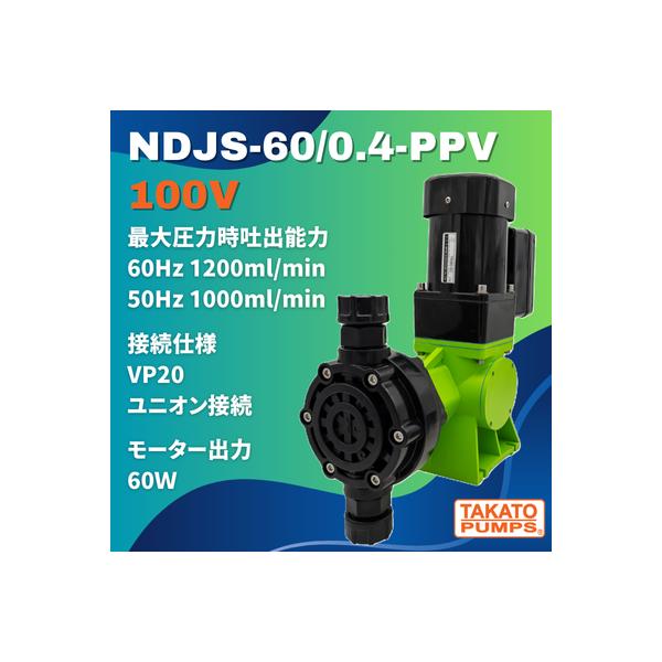 モーター駆動ポンプ NDJS-60/0.4-PPV 100V ダイヤフラム定量ポンプ 薬液注入 薬注 水処理 工業用 排水 農業 理化学実験 VP20ユニオン接続 単相 60W 小型 軽量