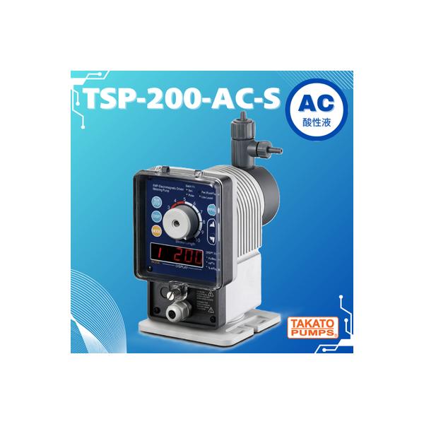 ソレノイド駆動 薬注ポンプ TSP-200-AC-S ダイヤフラム定量ポンプ 薬液微量注入 酸性液対応 接続ホース径 6×11mm 単相100〜240V対応 25W 小型 軽量