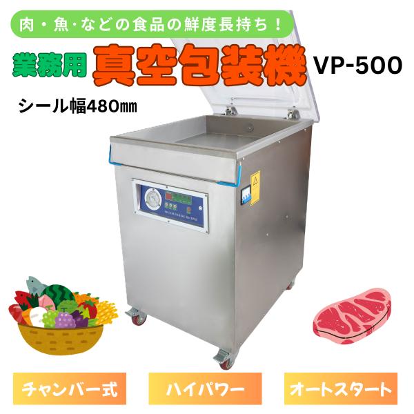 業務用真空パック包装機 三相200v仕様 50Hz/60Hz タカトテクニカ VP-500 シール幅48ｃｍ 長期6ヶ月保証付き チャンバー式 食品 保存【個人宅様配達不可】