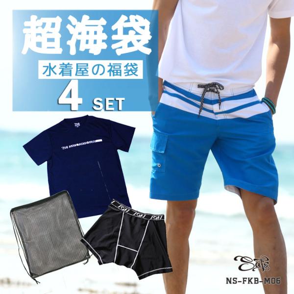 福袋 メンズ 水着 サーフパンツ インナー Tシャツ バッグ セット ns-fkb-m06