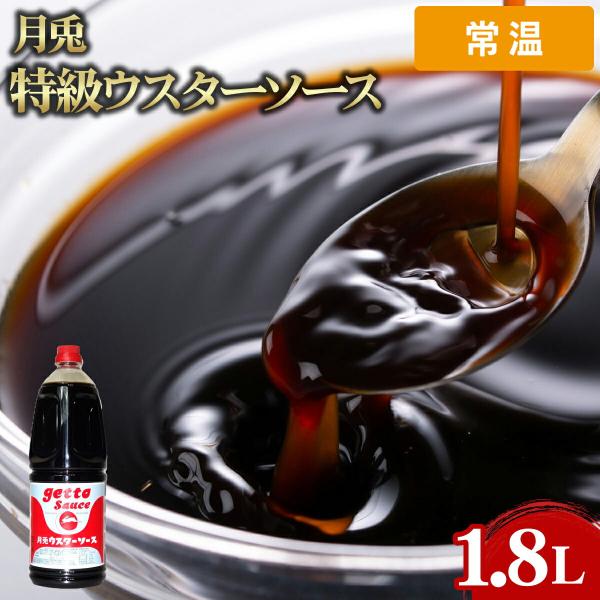 【常温便】 月兎 特級ウスターソース 1.8L 1本 業務用 大容量 業務用食品 お買得 お得 大サイズ プロ用 プロ仕様 Get Market 月兎ソース ゲットマーケット