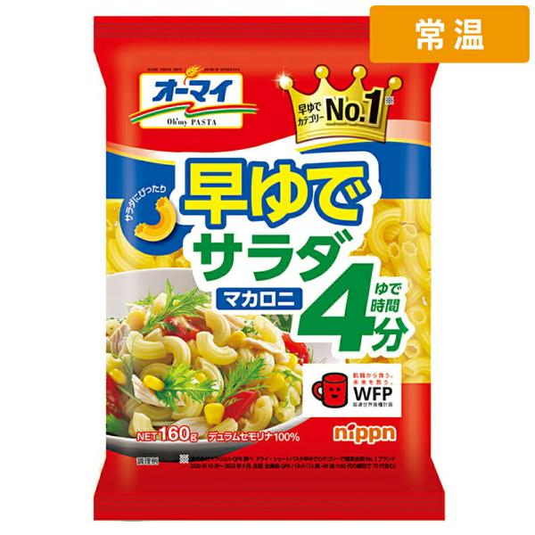 オーマイ 早ゆでサラダマカロニ 160g 1袋 サラダ用 マカロニパスタ 時短 簡単調理 スープ グラタン 弁当 おかず 冷凍食品 常備 家庭用 【常温便】