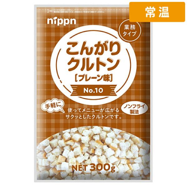 【ケース販売  12個入1ケース】日本製粉 ＨＰクルトンプレーンNo.10 300g 1pc 業務用 大容量 クルトン プレーン 食感 サクサク スープ サラダ ドレッ 【常温便】