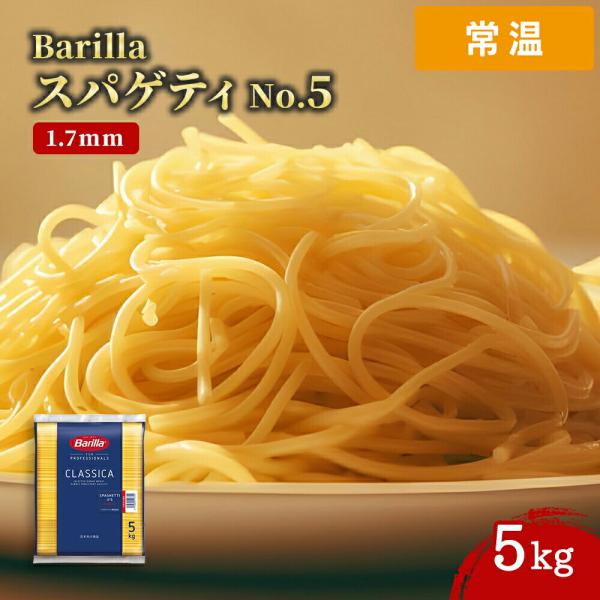 バリラ No.5 スパゲッティ 1.7mm 5kg 1袋 Barilla パスタ スパゲティ スパゲッティ ロングパスタ 乾燥パスタ デュラム小麦100％ イタリア産 大容量 【常温便】
