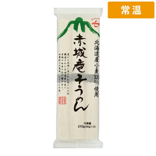 赤城食品 赤城庵そうめん 270g 1袋 乾麺 そうめん 素麺 夏季限定 国内製造 食材 【常温便】