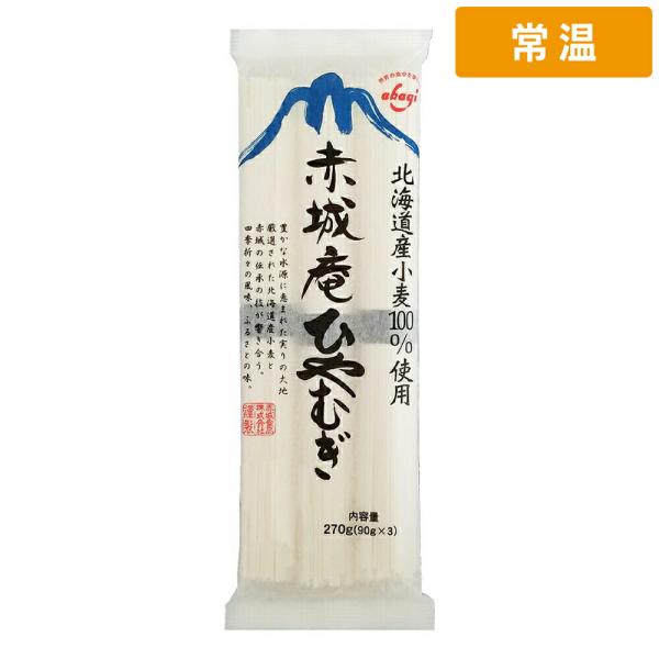 赤城食品 赤城庵ひやむぎ 270g 1袋 乾麺 ひやむぎ 冷麦 素麺 夏季限定 国内製造 食材 【常温便】