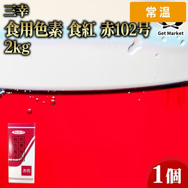 三幸 食用色素 食紅 赤 102号 6g 1個 業務用 大容量 業務用食品 お買得 お得 大サイズ プロ用 プロ仕様 Get Market 月兎ソース ゲットマーケット 【常温便】
