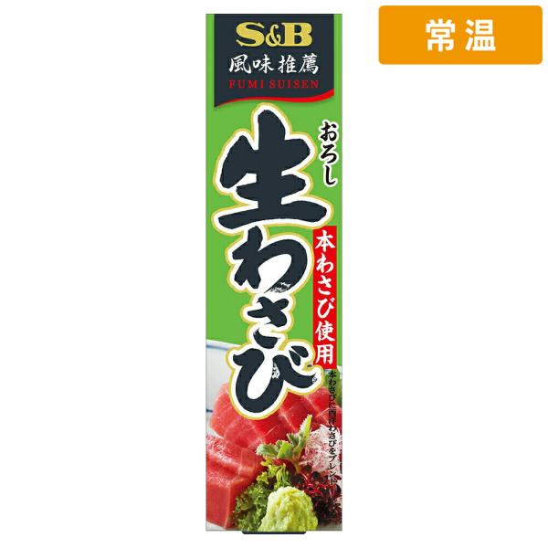 ＳＢ 生わさび 43g 1本 チューブ わさび 調味料 料理用 和食 業務用 大容量 S&amp;B エスビー食品 エスビー 【常温便】