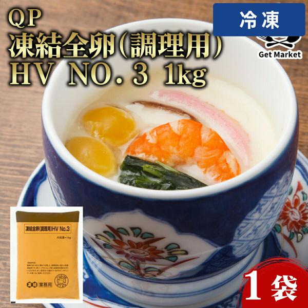 ＱＰ 凍結全卵（調理用）ＨＶ ＮＯ．３ 1kg 1袋 【冷凍便】