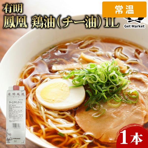 【ケース販売 12個入1ケース】 1L 12本 有明 鳳凰 鶏油 チー油 チーユ 鶏脂 ジー油 ヂー油 チキンオイル 1000ml 【常温便】