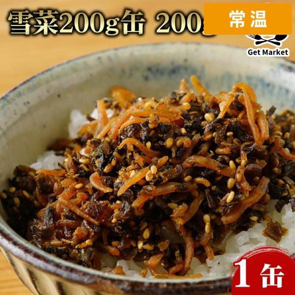 雪菜 200g缶 200g 1缶 【常温便】