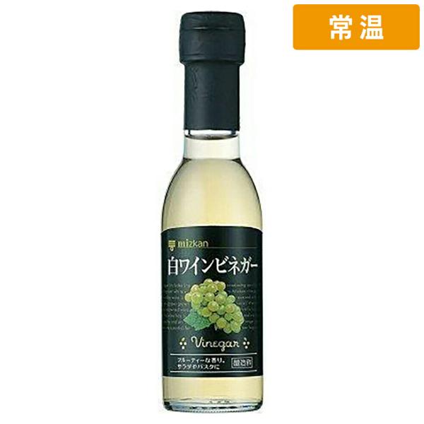 ミツカン 白ワインビネガー 150ml 1本 【常温便】