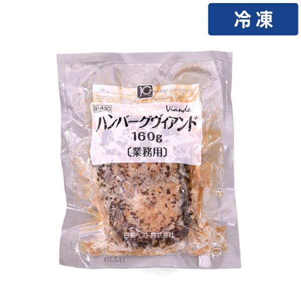 日東ベスト ＪＧハンバーグヴィアンド 160g 20個入り 冷凍 ハンバーグ 冷凍食品 業務用 大容量 惣菜 洋食 おかず プロ仕様 弁当用 加熱調理済み 焼成 【冷凍便】