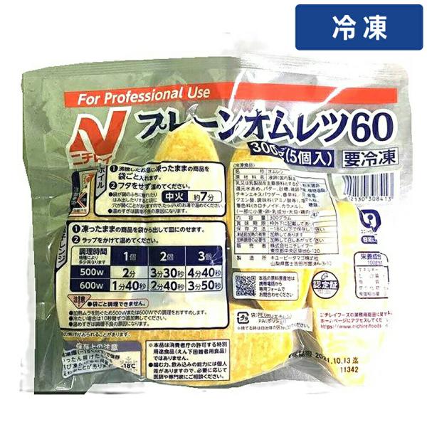 ニチレイ Ｒプレーンオムレツ 60g×5個入り 冷凍食品 朝食 お弁当 惣菜 卵料理 業務用 簡単調理 おかず 時短 冷凍オムレツ プロ仕様 【冷凍便】