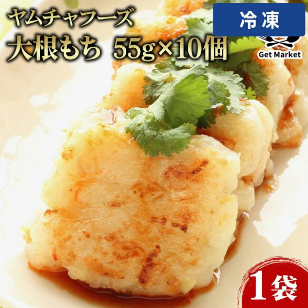 ヤムチャフーズ 大根もち 55g×10個 1袋 大根餅 だいこんもち 業務用 大容量 業務用食品 お買得 お得 大サイズ プロ用 プロ仕様 Get Market 月兎ソー 【冷凍便】