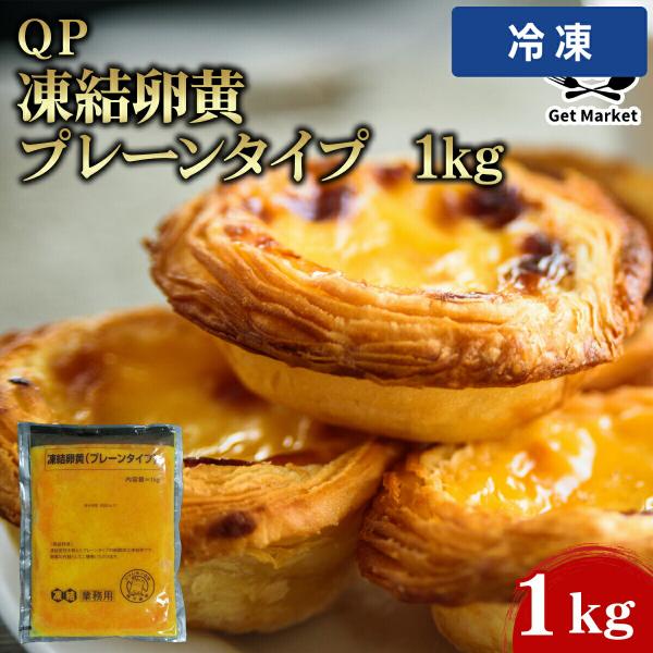 ＱＰ凍結卵黄 プレーンタイプ 1kg 【冷凍便】