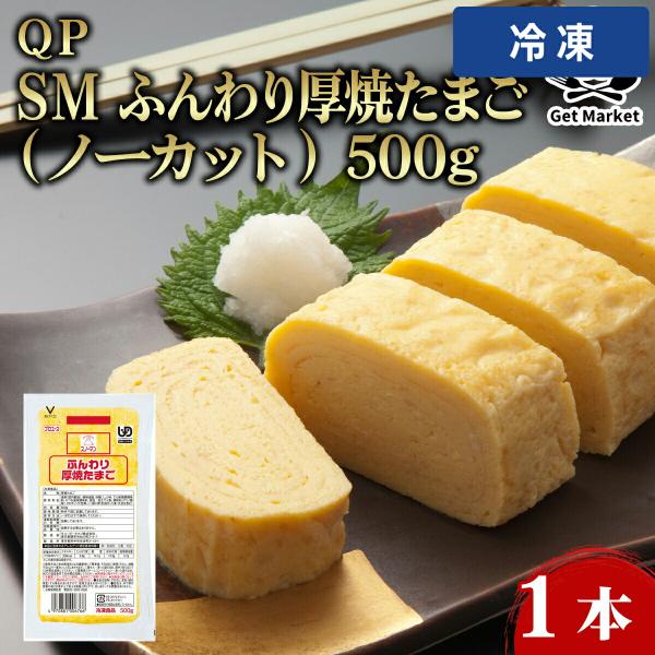 ＱＰ ＳＭ ふんわり厚焼たまご（ノーカット） 500g 1本 【冷凍便】