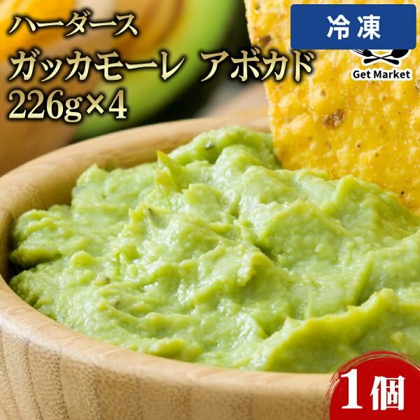 ハーダース ガッカモーレ アボカド 226g×41個 アボカドソース スパイシー ワカモレ メキシコ料理 サルサ ディップ ソース サラダ チップス 業務用 【冷凍便】