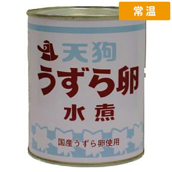 【ケース販売 12個入1ケース】 2号缶 12缶 天狗 うずら卵水煮 国産 【常温便】