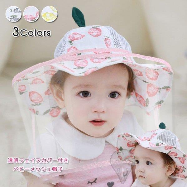 帽子 ベビー用透明フェイスシールド付きハット ベビー キャップ 赤ちゃん 帽子 フェイスカバー ベビー 女の子 広つば メッシュ帽子 飛沫カバー Uvカット Ss Mz 0723g5 Getゆたか 通販 Yahoo ショッピング