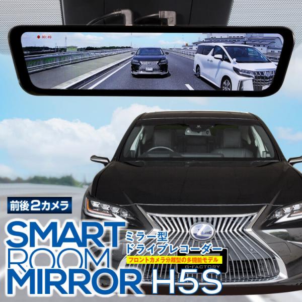 在庫あり即納 4,785円値引 レクサスES 10系 ドライブレコーダー ミラー型 デジタルインナーミラー H5S 純正ミラー交換