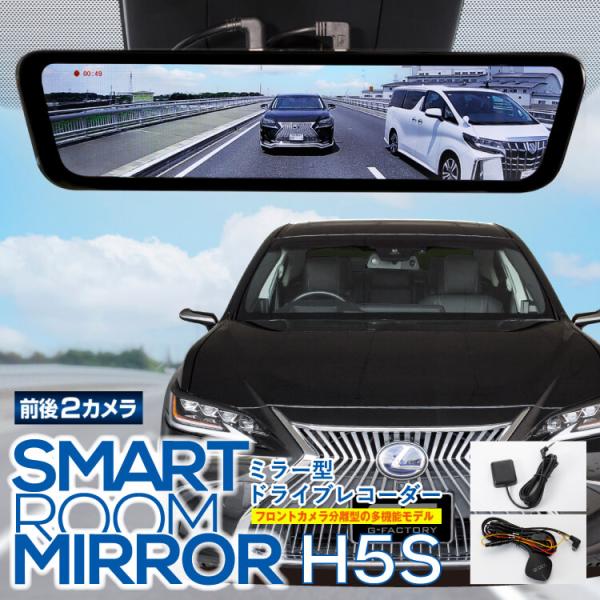 在庫あり即納 6,039円値引 レクサスES 10系 ドライブレコーダー ミラー型 デジタルインナーミラー H5S 純正ミラー交換 セット