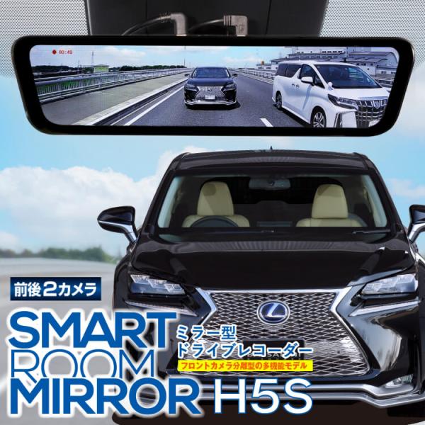 在庫あり即納 4,785円値引 レクサスNX 10系 ドライブレコーダー ミラー型 デジタルインナーミラー H5S 純正ミラー交換