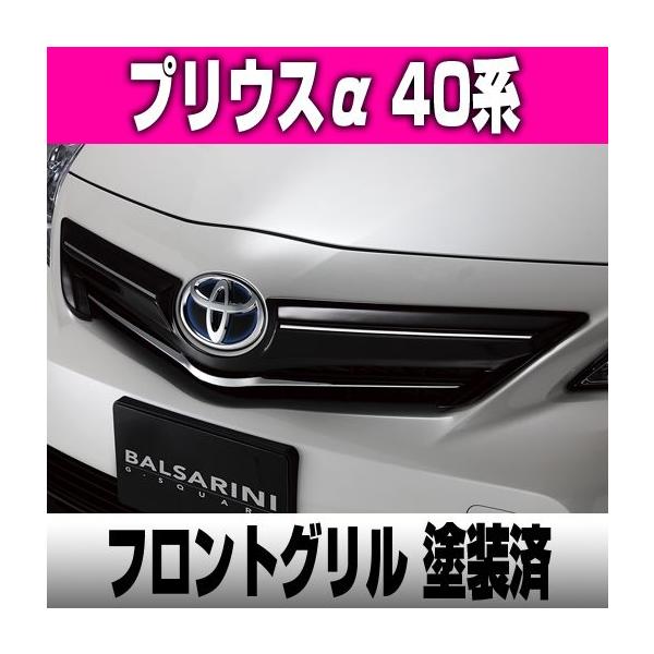 期間限定特価品 未塗装品プリウスアルファ前期 BALSARINIフロントグリル 未塗装品プリウスアルファ前期 BALSARINIフロントグリル