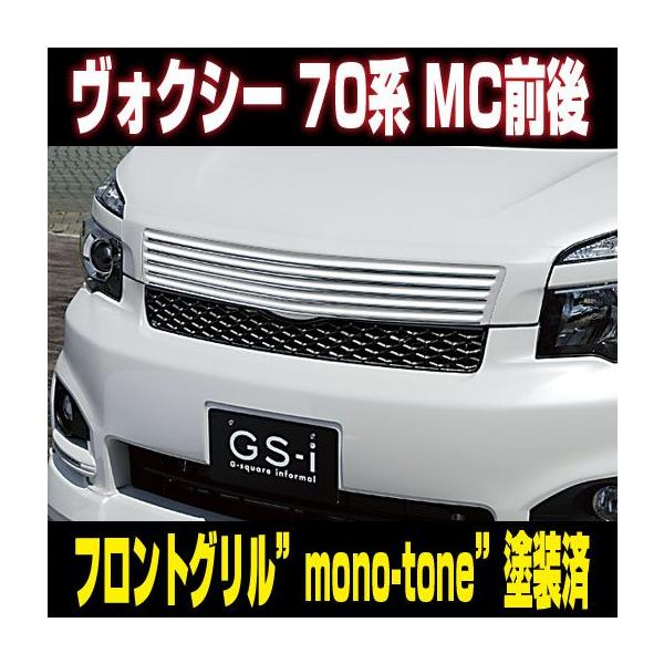 ポイント15倍 ヴォクシー 70系 Mc前後 フロントグリル Mono Tone塗装
