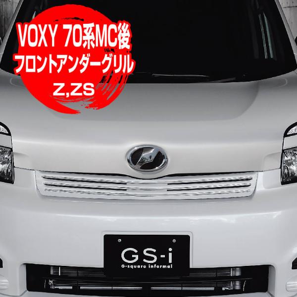 ヴォクシー VOXY 70系 MC後「フロントアンダーグリル ZS,Z」GS-i
