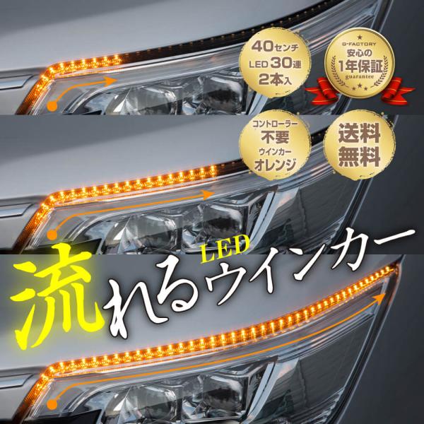 シーケンシャルウインカー 流れるウインカー LED テープライト 12V 40センチ 30連 2本入り シリコン 簡単取付 保証1年 送料無料
