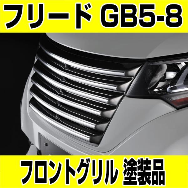 ホンダ フリード フリード フロントグリル Gb5 8 塗装品 全グレード 全車対応 Honda Freed Freed Gs I Bh45c00p G Factory Yahoo 店 通販 Yahoo ショッピング