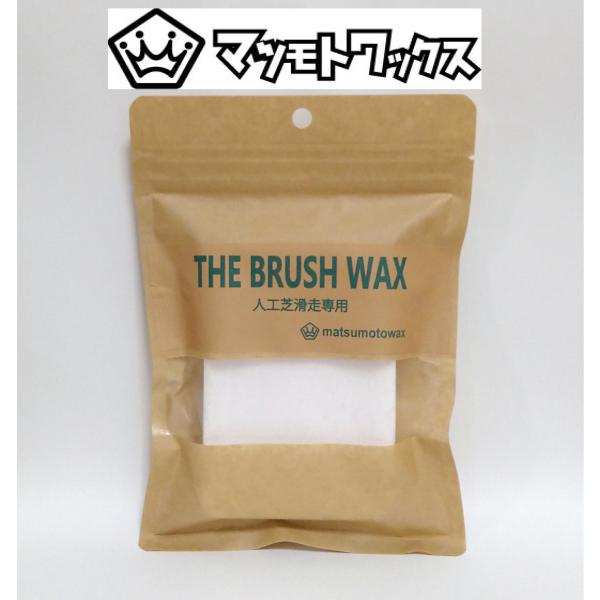【ネコポス便発送可】 マツモトワックス BRUSH WAX ブラッシュワックス  固形ワックス スノーボード チューンナップ サマーゲレンデ