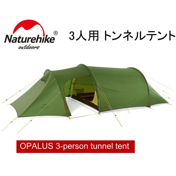 NatureHike】OPALUS 3人用テント トンネルテント ダブルウォールテント 